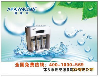 攜手澳康達(dá)，共創(chuàng)健康飲水未來——萍鄉(xiāng)世紀(jì)源泉誠(chéng)邀宜春地區(qū)代理商